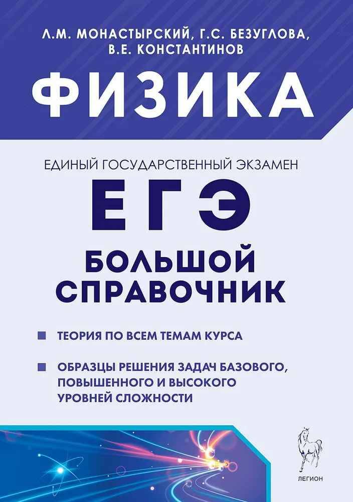 ЕГЭ Физика. Большой справочник для подготовки к ЕГЭ. Монастырский Л. Легион