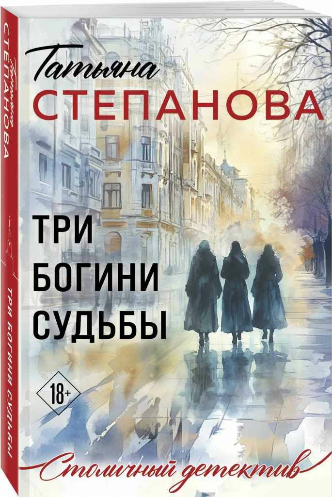 Степанова Т.м Три богини судьбы /Столичный детектив/Эксмо