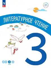 3 кл. Антошин. Литературное чтение. В 4-х ч. Часть 3. Учебное пособие. Углубленное изучение /ПРО СВЕТ: Сотрудничество. Воспитание. Единство. Таланты/Просвещение