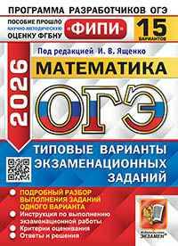 ОГЭ 2026 Математика. 15 вариантов. ТВЭЗ. ФИПИ. Ященко. Экзамен