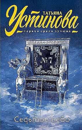 Устинова Т.м Седьмое небо /Первая среди лучших/Эксмо