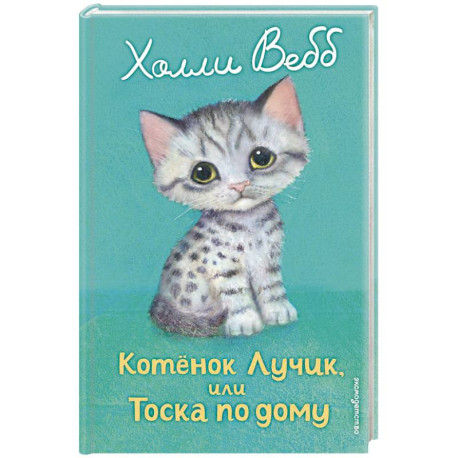 Вебб Х. Котёнок Лучик, или Тоска по дому /Добрые истории о зверятах/Эксмо