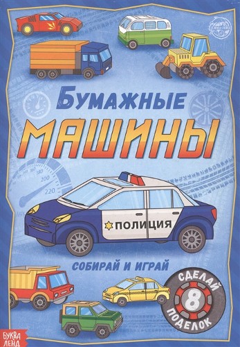 Книга-вырезалка Бумажные машины. Сима-Ленд 5231235