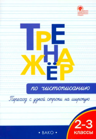 Тренажёр по чистописанию 2-3 кл. Переход с узкой строки на широкую. Жиренко О. ФГОС. ВАКО