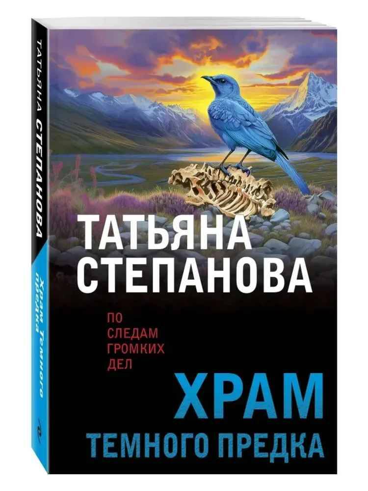 Степанова Т.м Храм темного предка /По следам громких дел. Детективы Татьяны Степановой/Эксмо