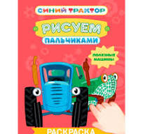 Раскраска Рисуем пальчиками А-4. Полезные машины. Любимые герои. Проф-Пресс