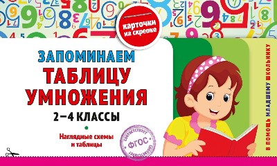 Запоминаем таблицу умножения. 2-4 классы /В помощь младшему школьнику. Карточки на скрепке/Эксмо