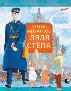 Михалков С. Дядя Степа /Детская иллюстрированная классика/АСТ