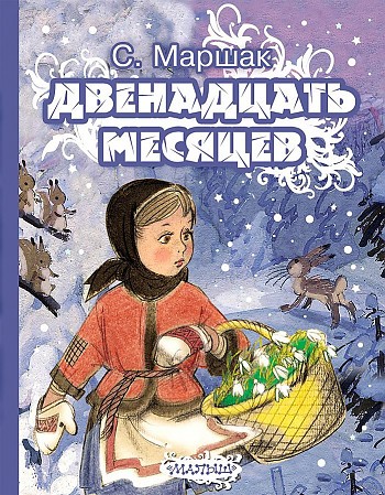 Маршак С. Двенадцать месяцев. Худож. А. Сазонов. АСТ