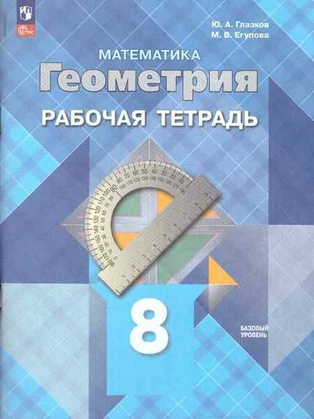 8 кл. Атанасян. Глазков. Геометрия. Рабочая тетрадь. ФГОС. Просвещение