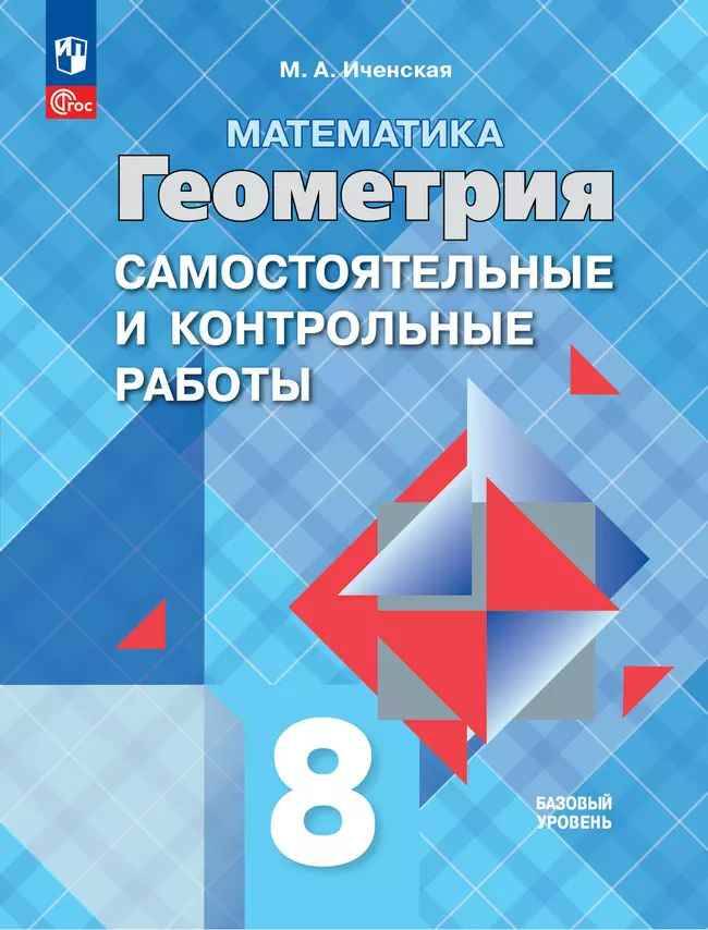 8 кл. Атанасян. Иченская. Геометрия. Самостоятельные и контрольные работы. Просвещение