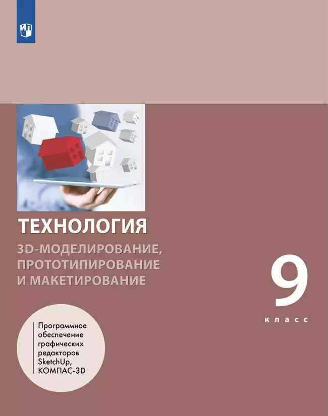 9 кл. Шутикова. Технология. 3D-моделирование, прототипирование и макетирование. Учебник. Просвещение