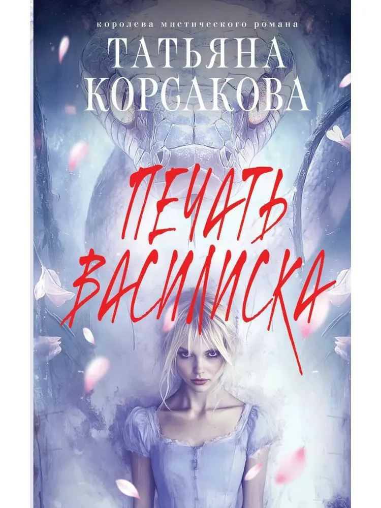 Корсакова Т. Печать Василиска /Королева мистического романа/Эксмо