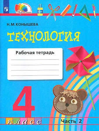 4 кл. Конышева. Технология. Рабочая тетрадь в 2-х ч. ЧАСТЬ 2-я. ФГОС. Ассоциация НЕ БРАТЬ