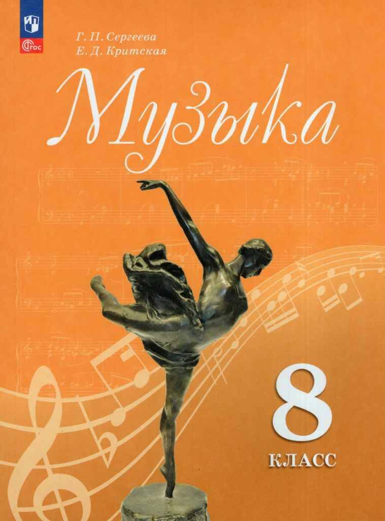 8 кл. Сергеева. Критская. Музыка. Учебник. ФГОС. Просвещение 