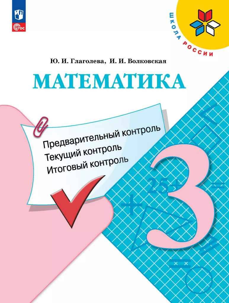 3 кл. Глаголева. Математика. Предварительный, текущий, итоговый контроль. Просвещение