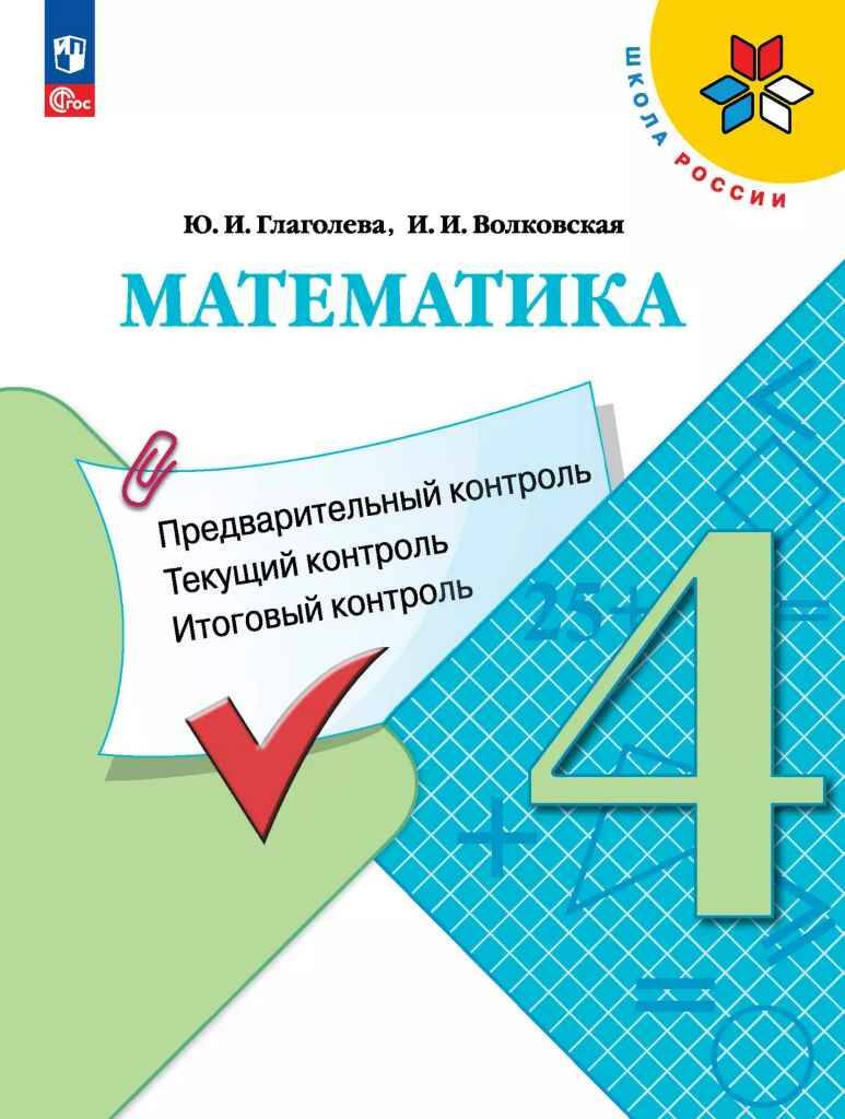 4 кл. Глаголева. Математика. Предварительный, текущий, итоговый контроль. Просвещение