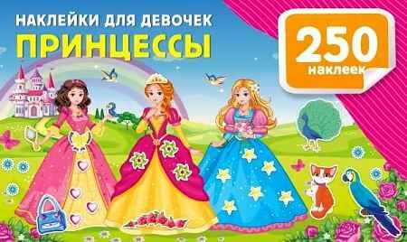 Наклейки для девочек. Принцессы /250 наклеек. Альбом/АСТ