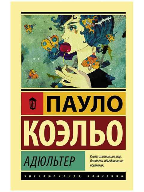 Коэльо П.м Адюльтер /Эксклюзивная классика/АСТ