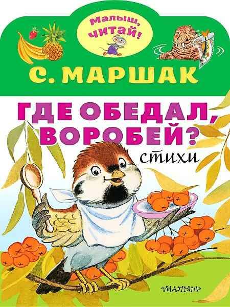 Малыш, читай! Маршак С. Где обедал воробей? Стихи. А-4. АСТ