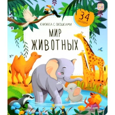 Картон Книжка с окошками А-5+. Мир животных /Книжка с окошками/АЛЬ ПАКО