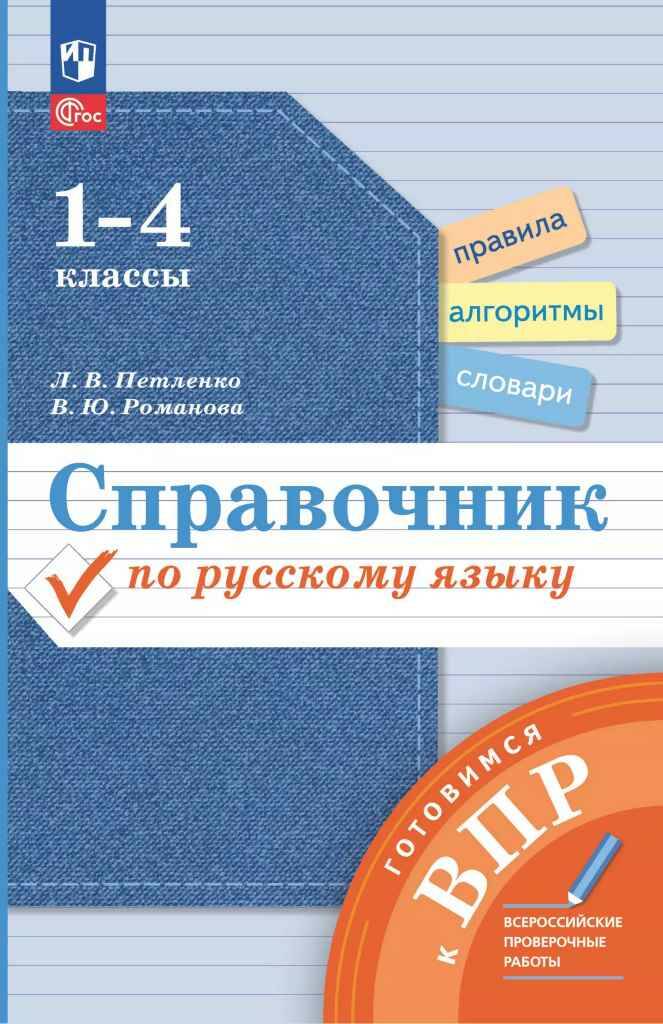 1-4 кл. Петленко. Справочник по русскому языку. Готовимся к ВПР. Просвещение