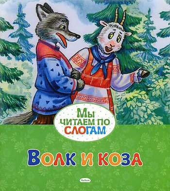 Мы читаем по слогам. Волок и коза. Русская народная сказка в обраб. Афанасьева А. Махаон