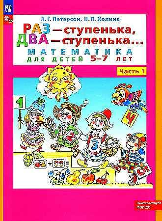 Петерсон Л. Раз-ступенька, два-ступенька. В 2-х частях. Ч.1. 5-7 лет. Учеб. пос. ФГОС. Просвещение