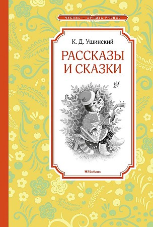 Ушинский К. Рассказы и сказки /Чтение-лучшее учение/Махаон