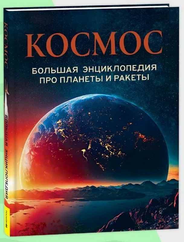 Космос. Большая энциклопедия про планеты и ракеты. Росмэн