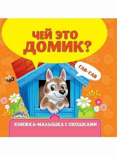 Картон Книжка-малышка с окошками А-6. Чей это домик? Проф-Пресс