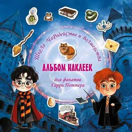 Школа чародейства и волшебства. Альбом наклеек для фанатов Гарри Поттера (красный) /Вселенная Гарри Поттера/АСТ