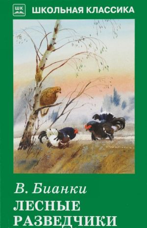 Бианки В. Лесные разведчики /Школьная классика/Искатель