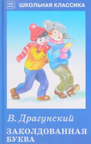 Драгунский В. Заколдованная буква /Школьная классика/Искатель