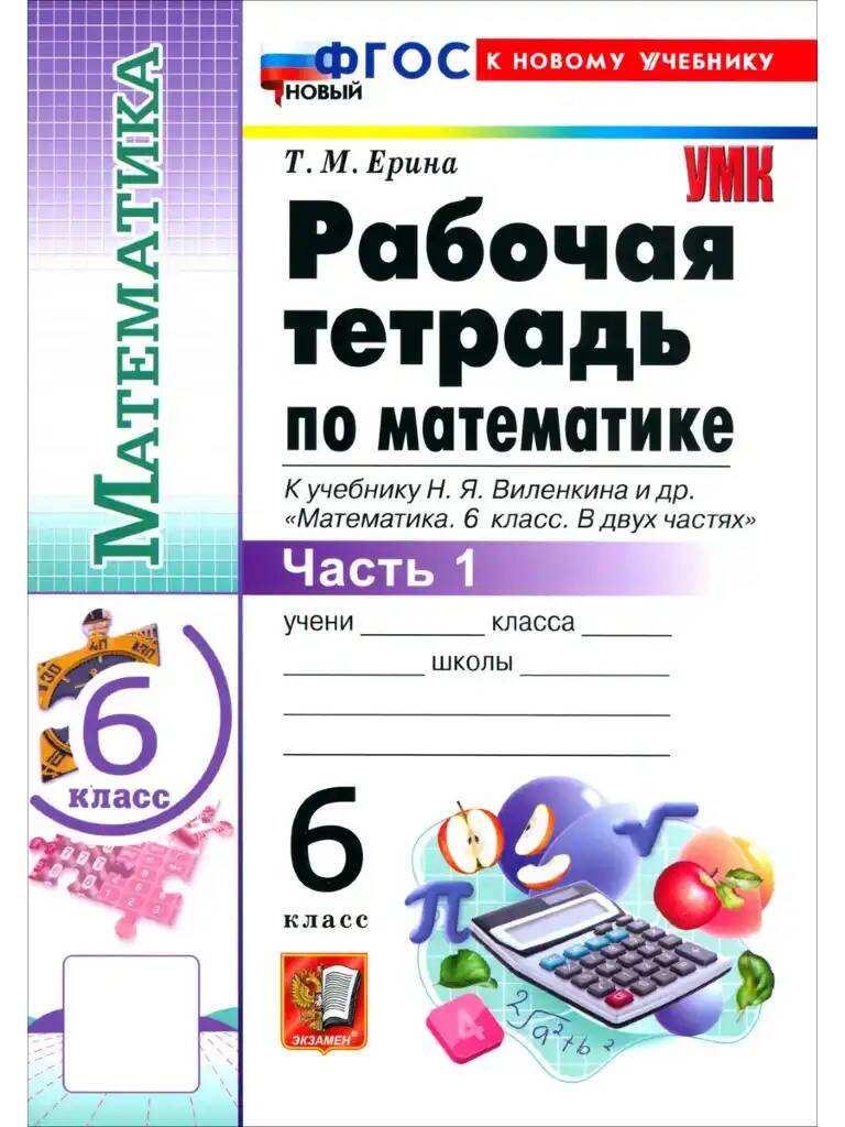 УМК Виленкин 6 кл. Ерина. Математика. Рабочая тетрадь. В 2-х частях. КОМПЛЕКТ. ФГОС. Экзамен