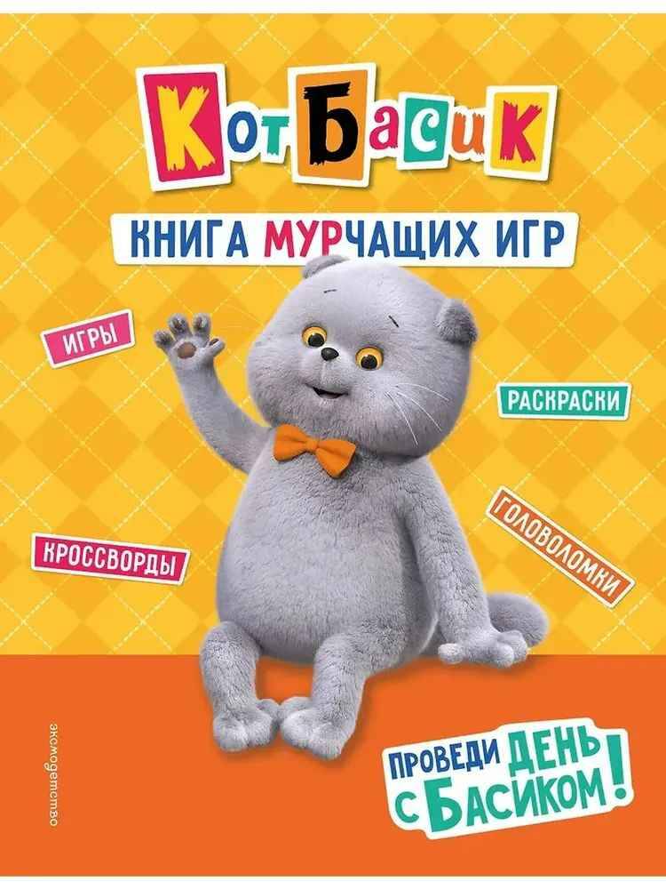 Кот Басик. Книга мурчащих игр. Проведи день с Басиком! /Кот Басик. Официальные издания/Эксмо
