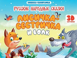 Книжка-панорамка. Лисичка-сестричка и волк. Проф-Пресс