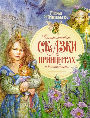 Прокофьева С. Самые красивые сказки о принцессах и волшебниках.  /Любимые сказки/Махаон
