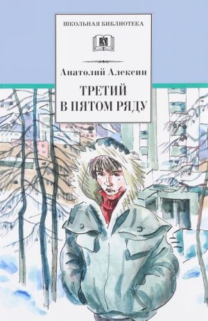 Алексин А. Третий в пятом ряду /Школьная Библиотека/Детская литература