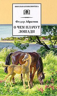 Абрамов Ф. О чем плачут лошади /Школьная Библиотека/Детская литература