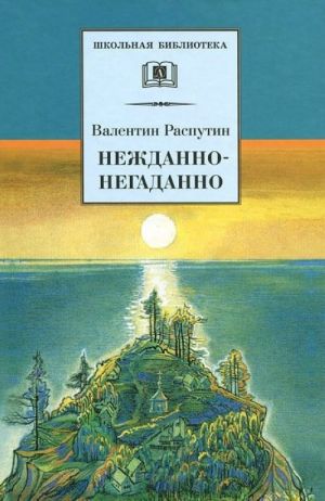Распутин В. Нежданно-негаданно. Прощание с Матёрой /Школьная Библиотека/Детская литература
