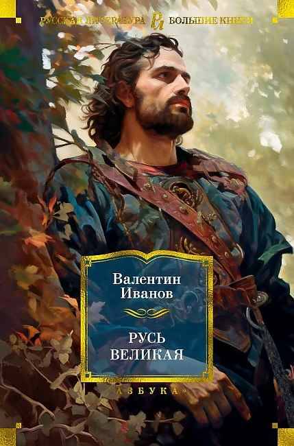 Иванов В. Русь Великая. Роман-хроника /Русская литература. Большие книги/Азбука
