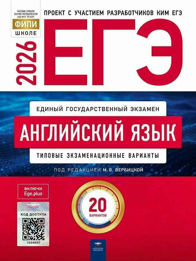 ЕГЭ 2026 Английский яззык 20 вариантов. ТЭВ. Вербицкая М. ФИПИ. Национальное образование