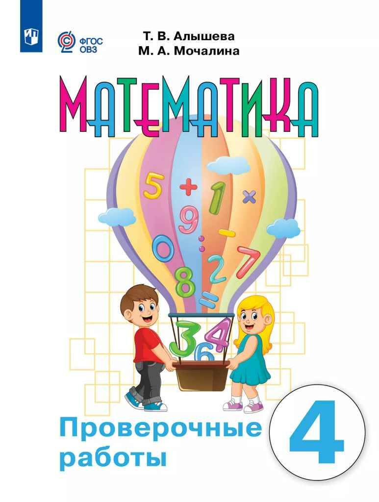 4 кл. Алышева. Математика.Проверочные работы. 8 вид. Просвещение