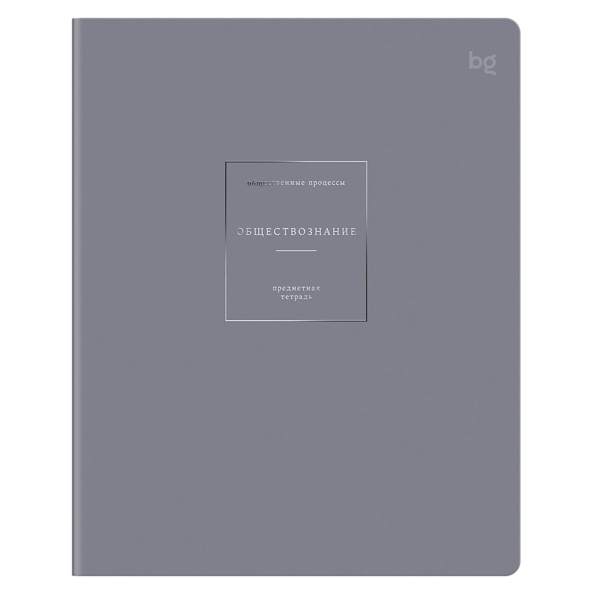 Тетрадь предметная 48л. БиДжи Color object Обществознание, клетка, обложка soft-touch 09176