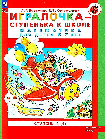 Петерсон Л. Игралочка. Математика. 6-7 лет. В 2-х ч. Часть 4 (1). Учебное пособие. ФГОС. Просвещение