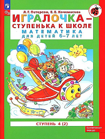 Петерсон Л. Игралочка. Математика. 6-7 лет. В 2-х ч. Часть 4 (2). Учебное пособие. ФГОС. Просвещение