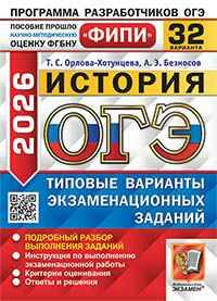 ОГЭ 2026 История. 32 варианта. ТВЭЗ ФИПИ. Орлова-Хотунцева Т. Экзамен. 