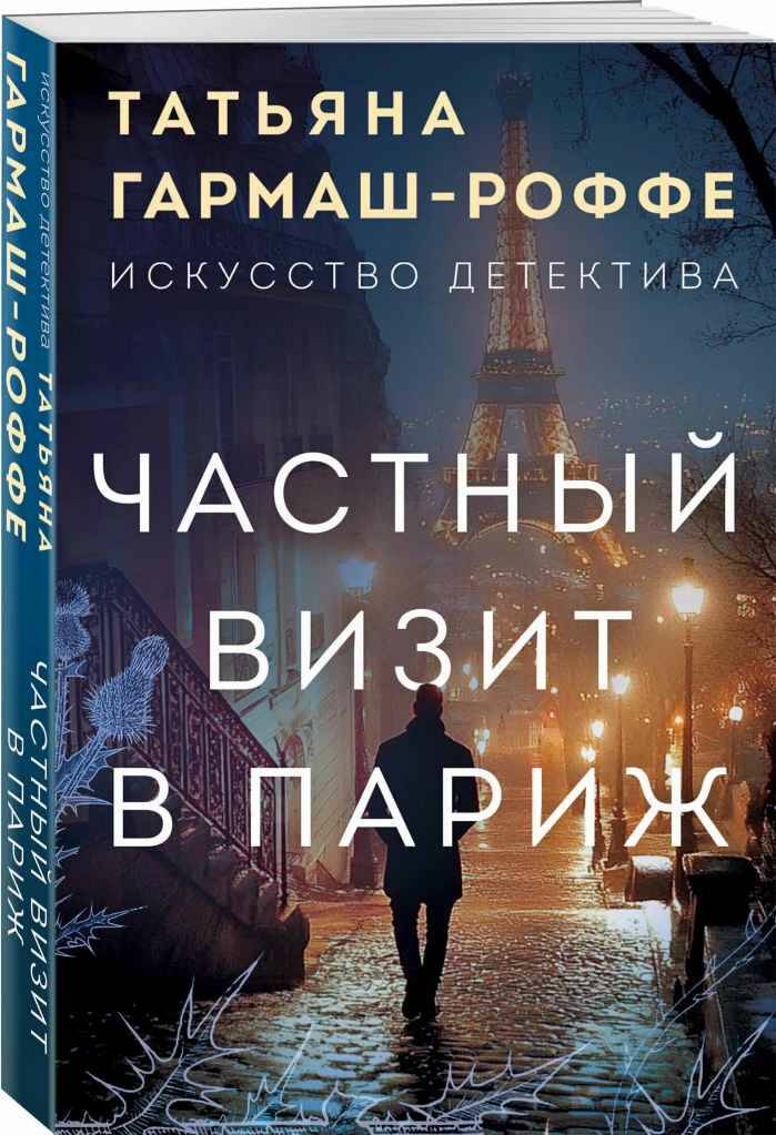 Гармаш-Роффе Т.м Частный визит в Париж /Искусство детектива/Эксмо
