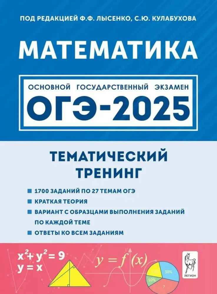 ОГЭ 2025 Математика. Тематический тренинг. Лысенко Ф. Легион